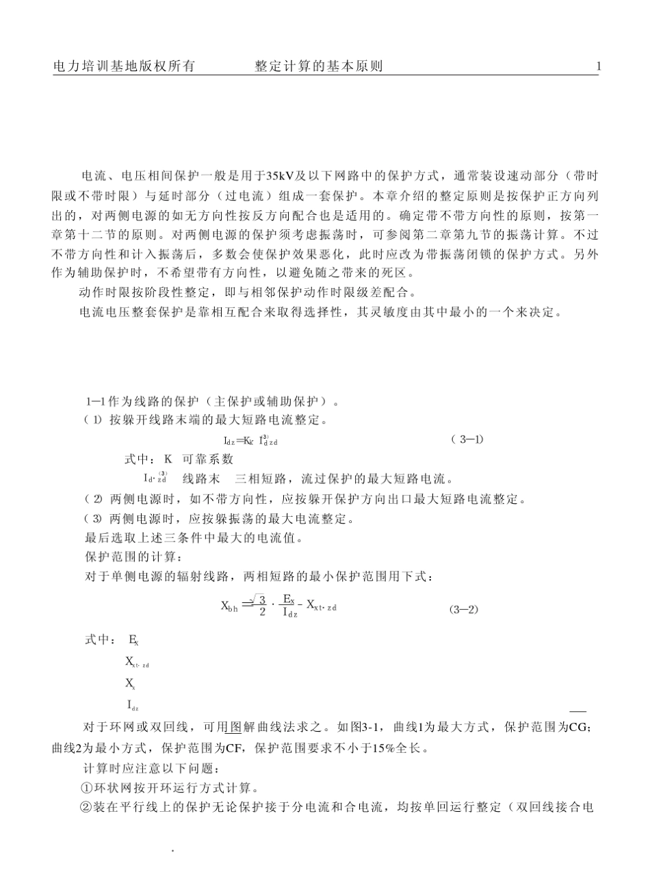 继电保护整定计算基本原则第3章_第1页