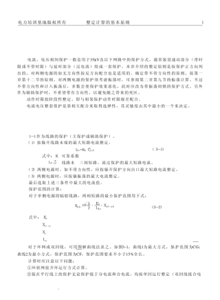 继电保护整定计算基本原则第3章