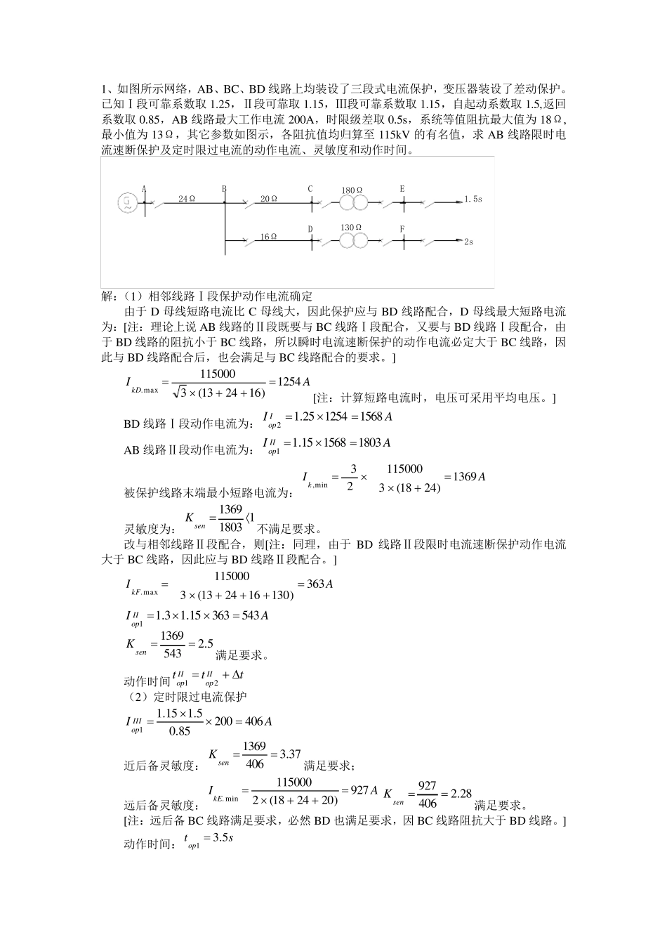 继电保护整定计算实例_第1页