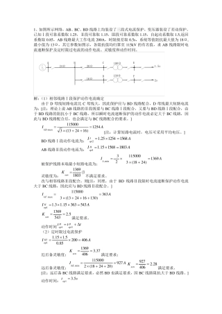 继电保护整定计算实例