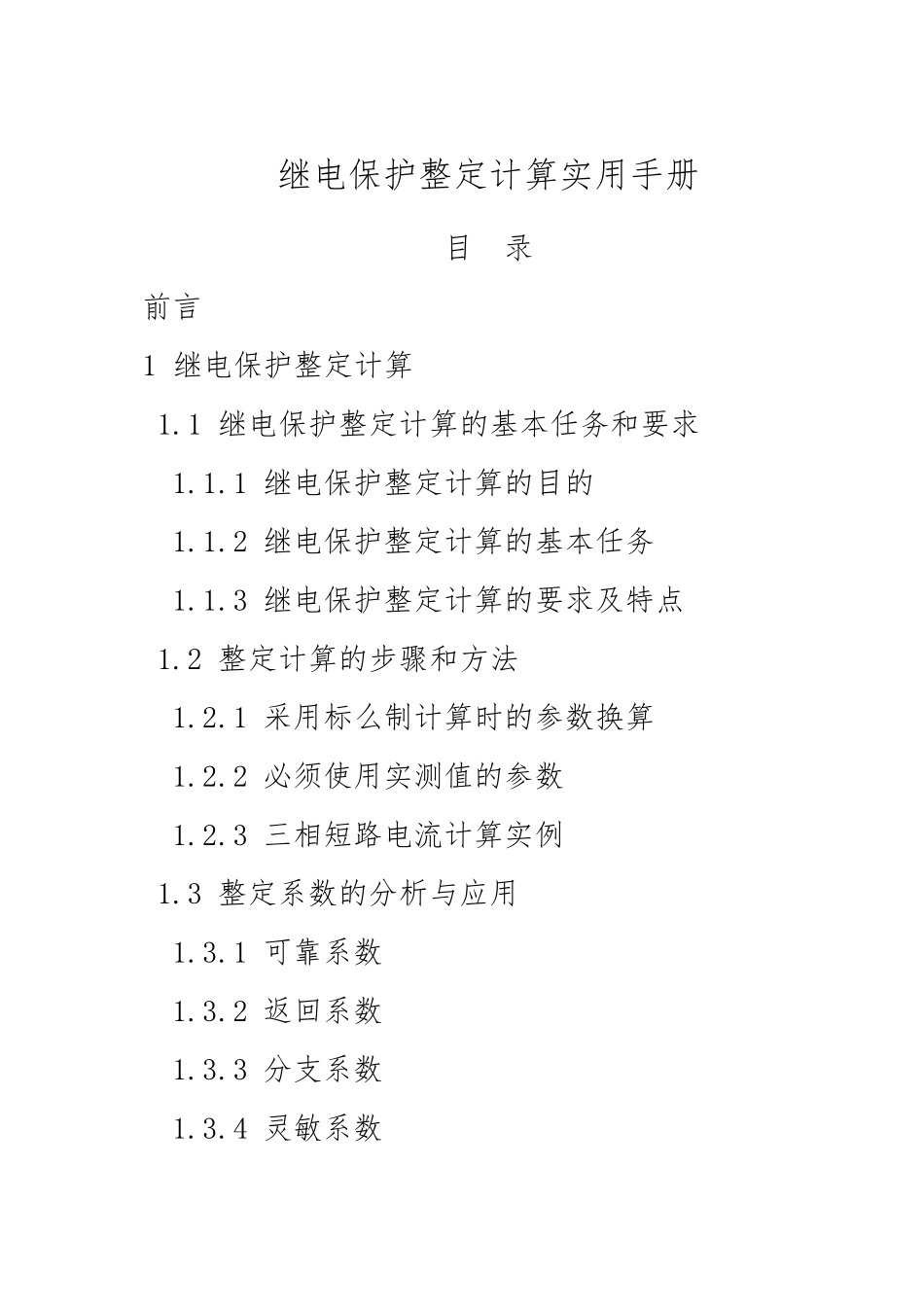 继电保护整定计算实用手册_第1页