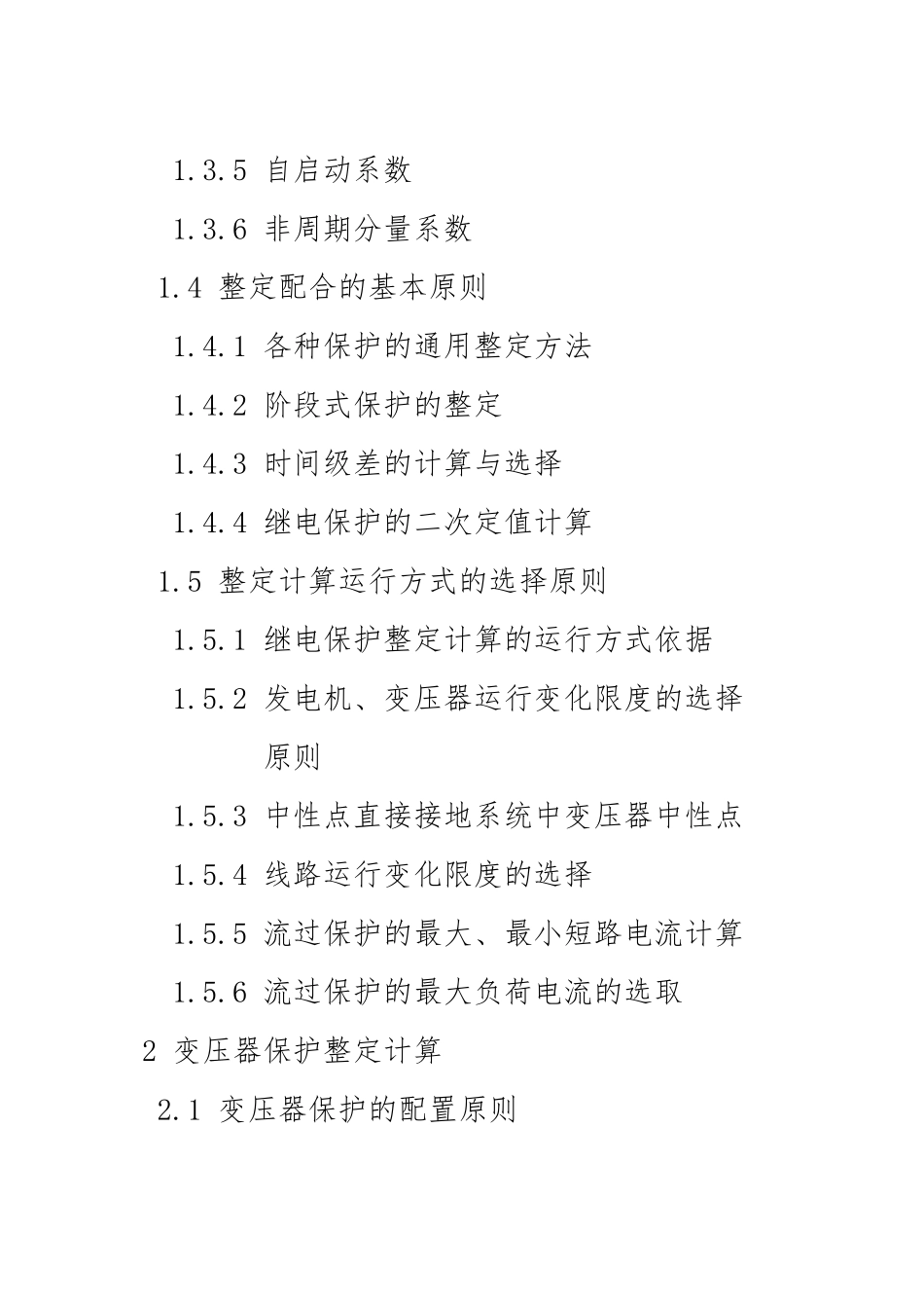 继电保护整定计算实用手册_第2页