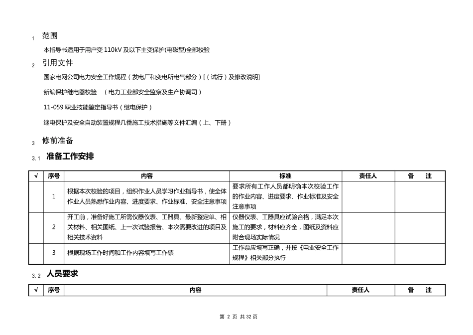 继电保护校验操作作业指导书_第2页