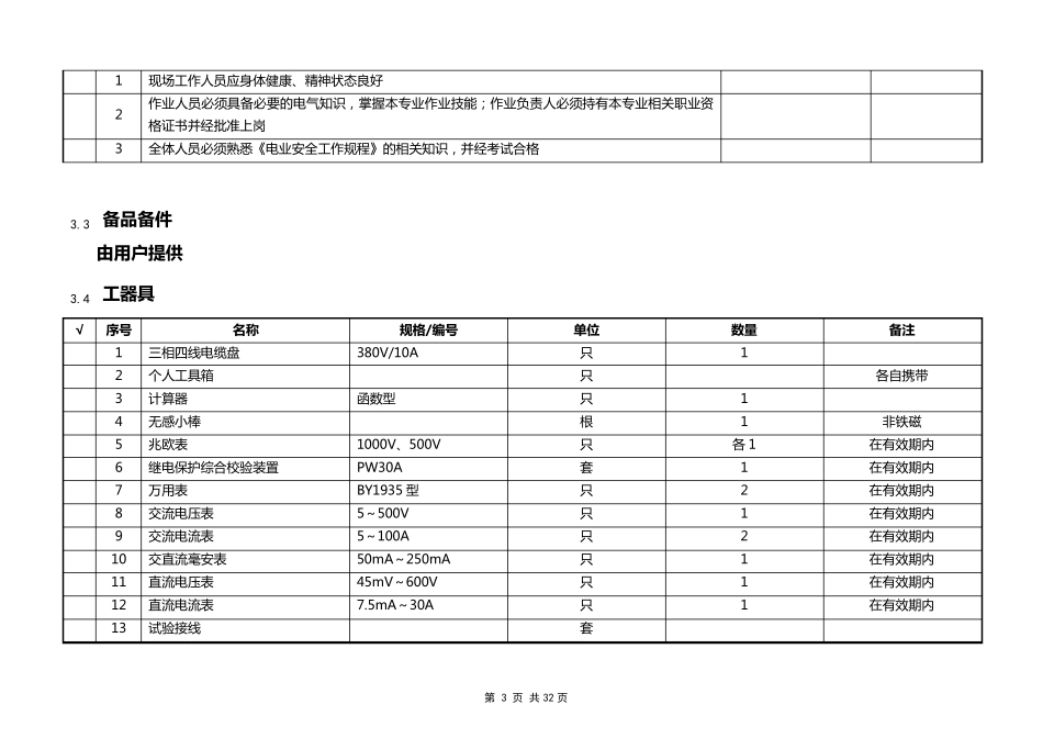 继电保护校验操作作业指导书_第3页