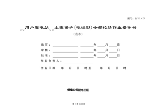 继电保护校验操作作业指导书