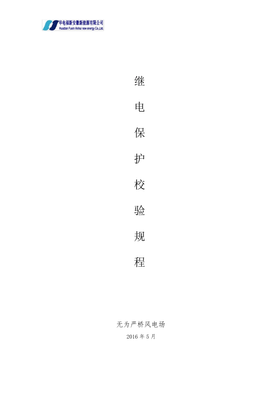 继电保护校验规程._第1页