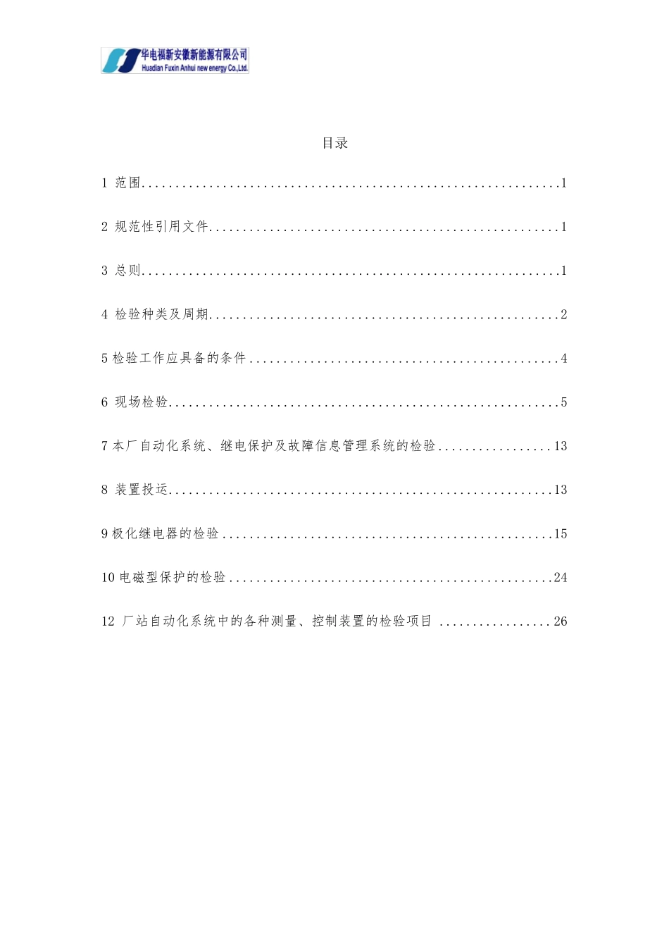 继电保护校验规程._第2页