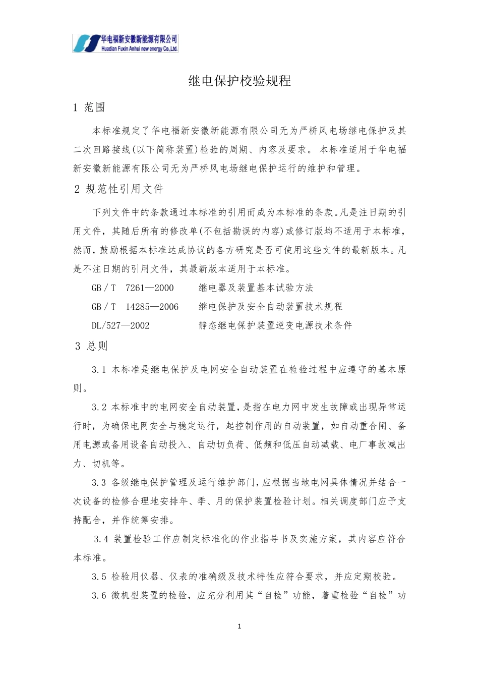 继电保护校验规程._第3页