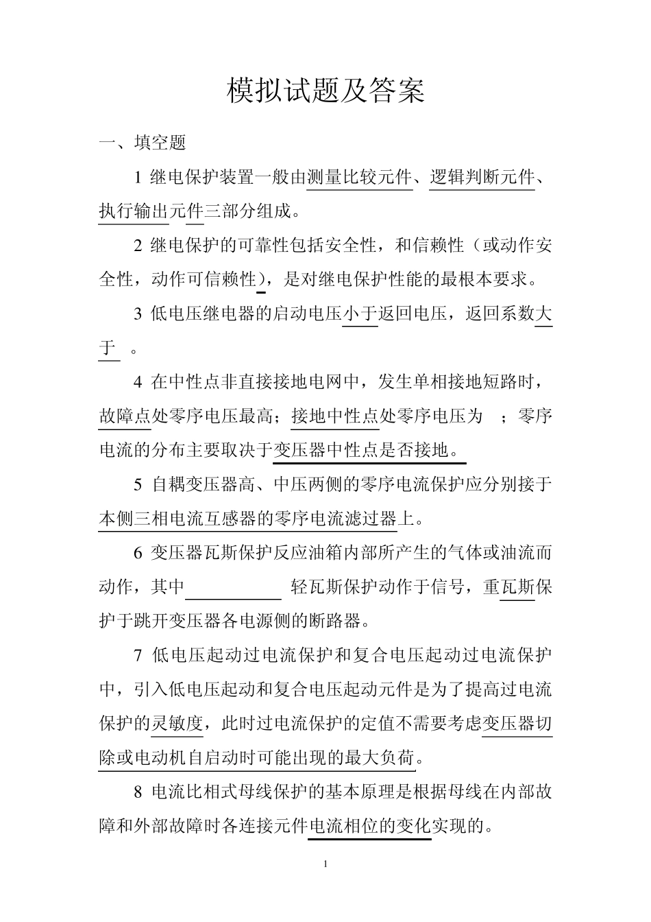 继电保护模拟试题及答案_第1页