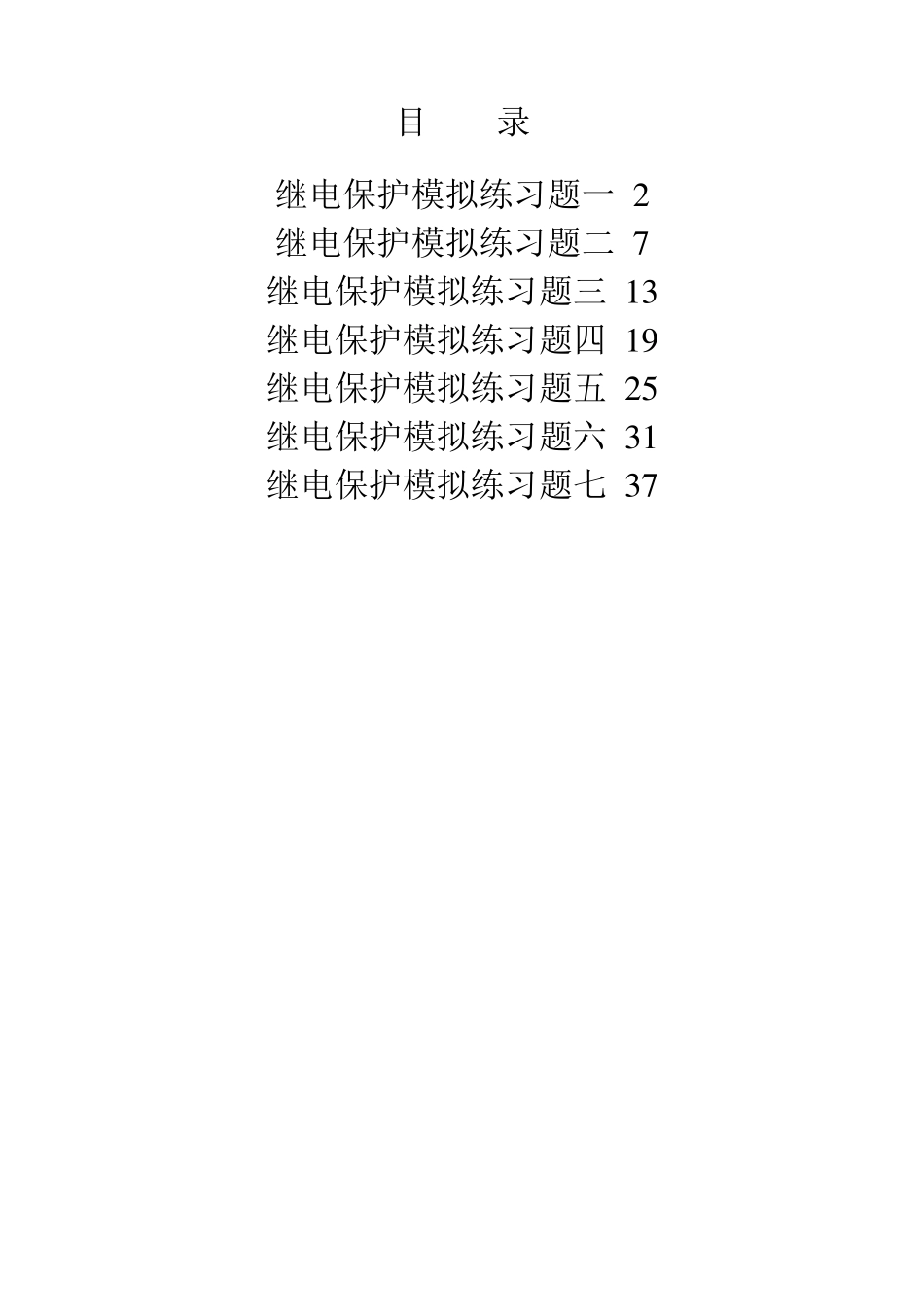 继电保护模拟题12套含答案_第1页