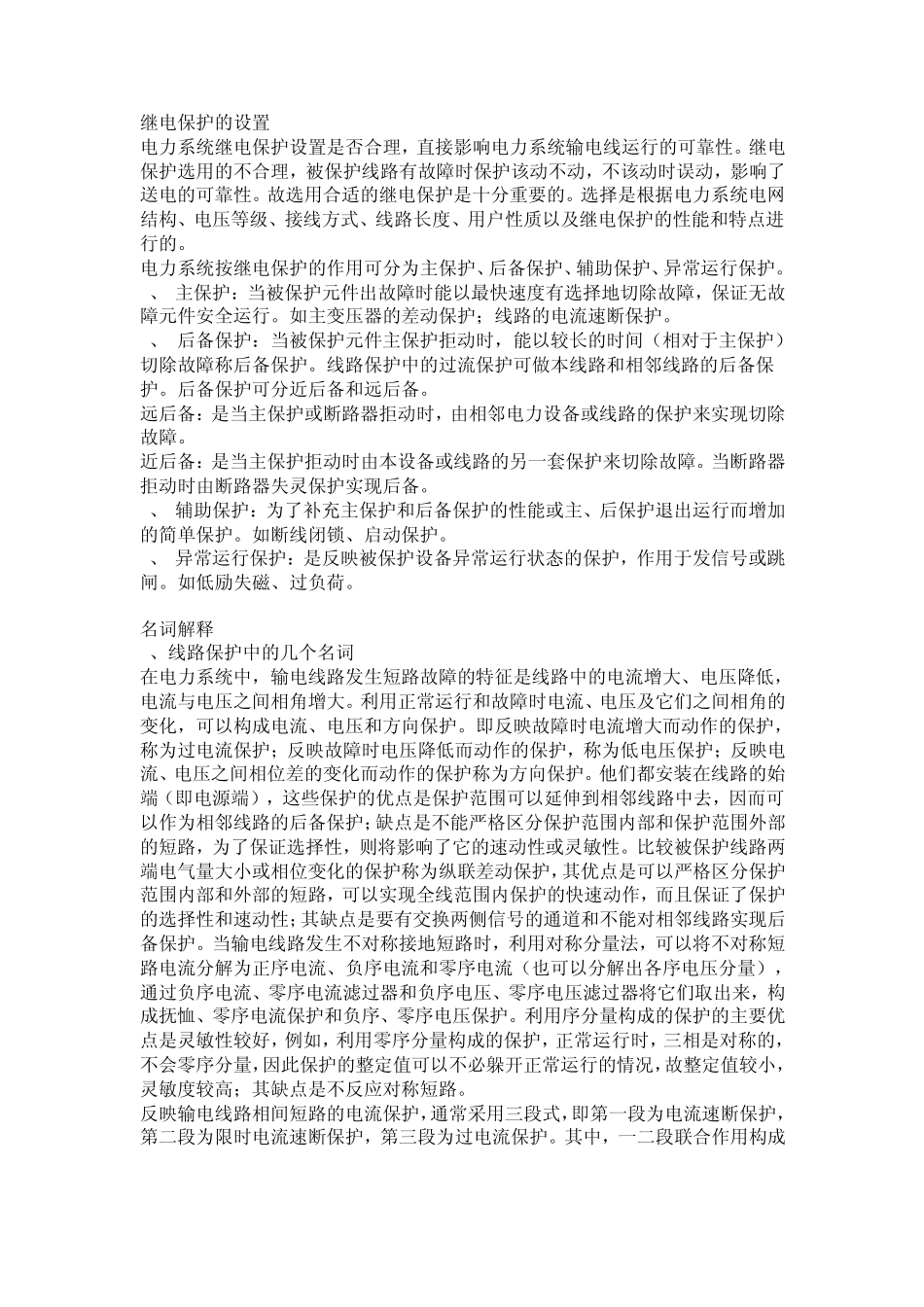 继电保护的设置_第1页