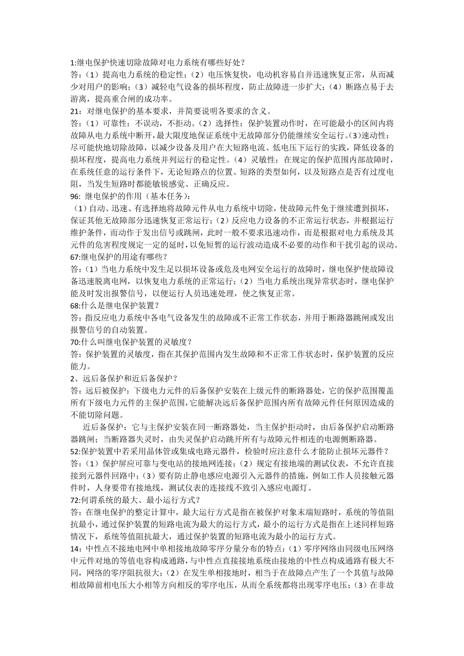 继电保护相关简答题_第1页