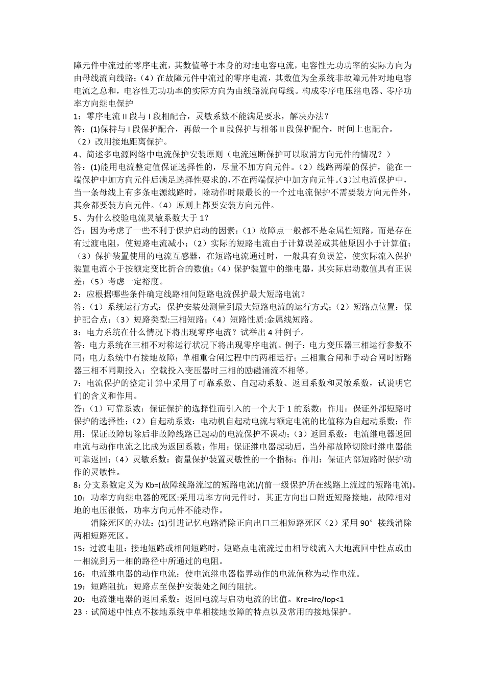继电保护相关简答题_第2页