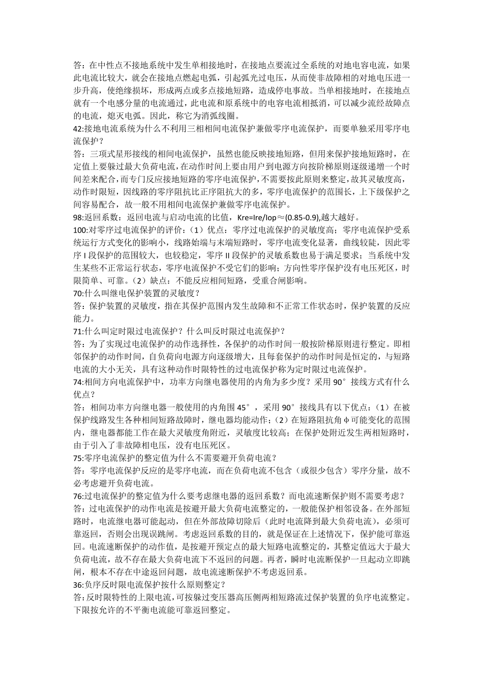 继电保护相关简答题_第3页