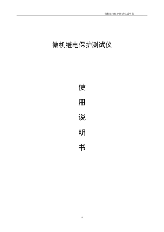 继电保护测试仪说明书