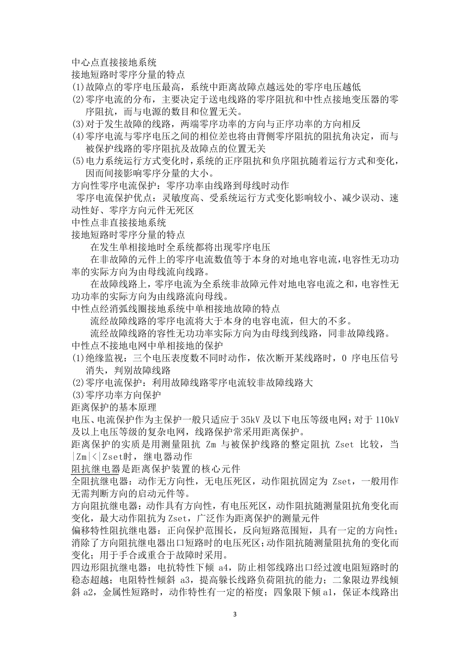 继电保护知识点总结_第3页