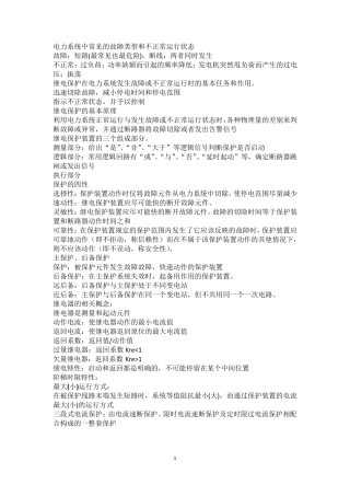 继电保护知识点总结