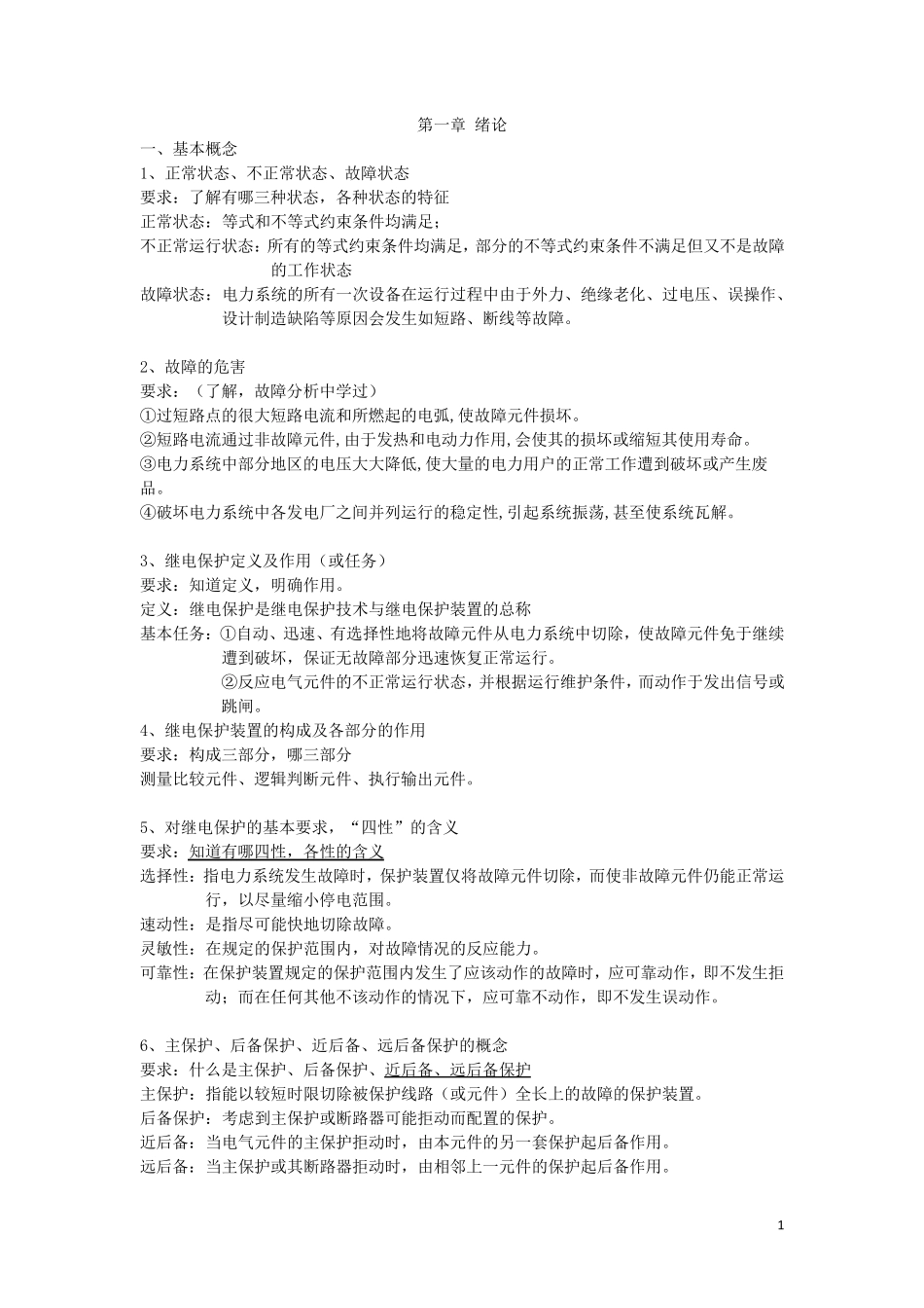 继电保护知识要点_第1页