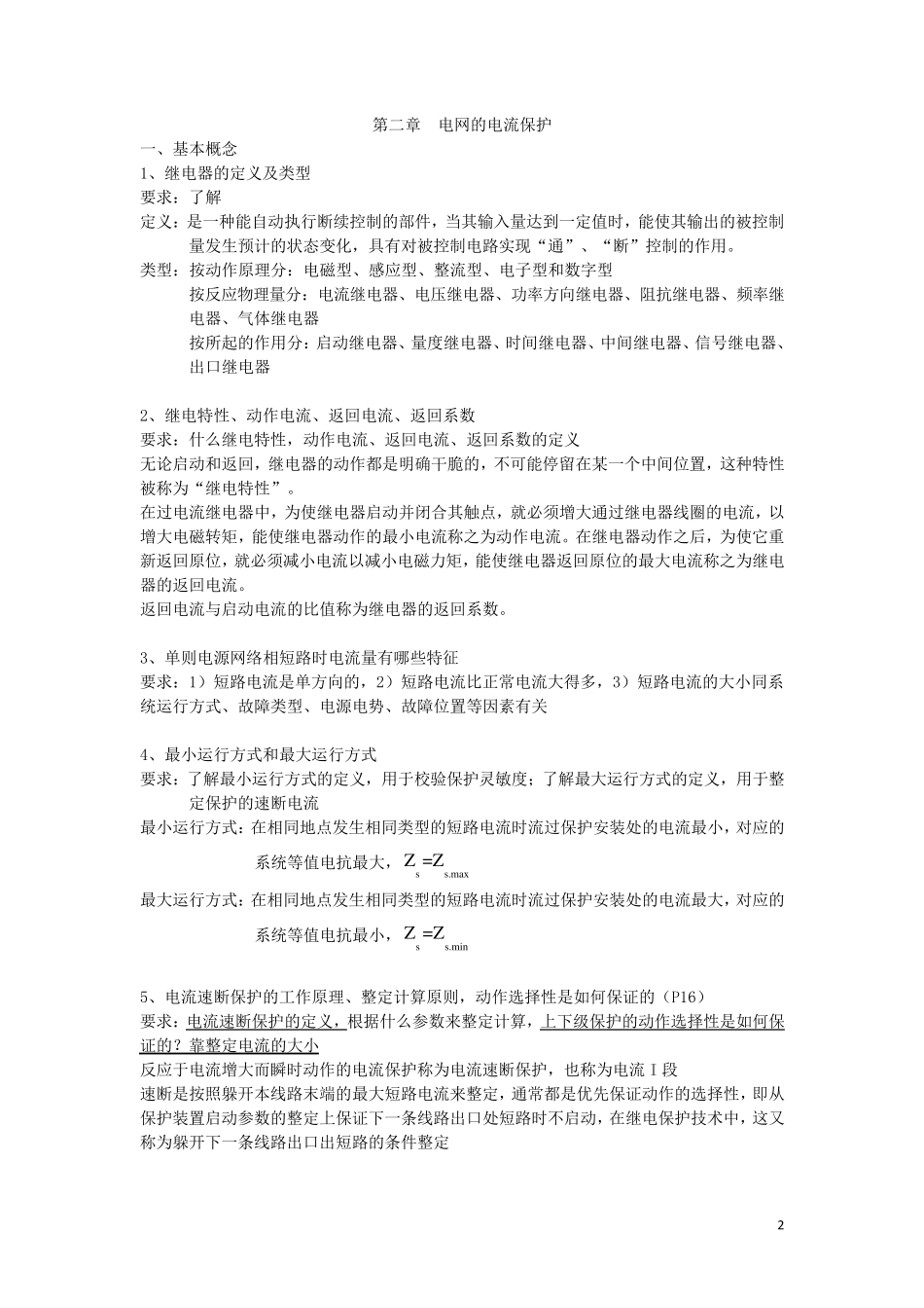 继电保护知识要点_第2页
