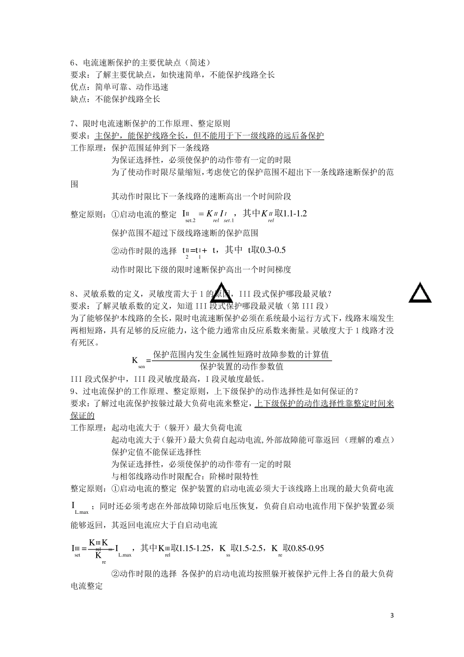 继电保护知识要点_第3页