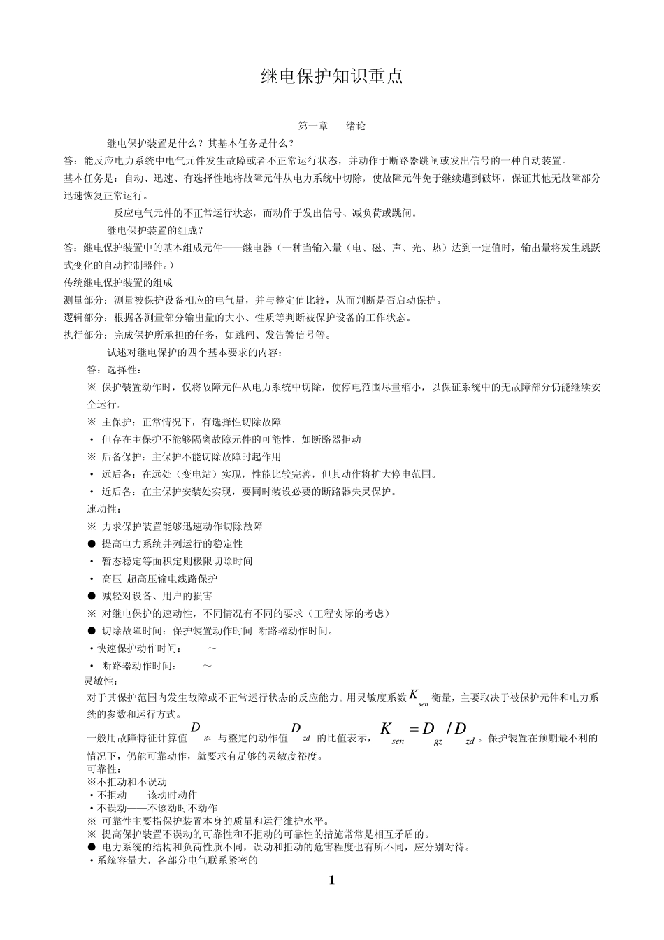 继电保护知识重点_第1页