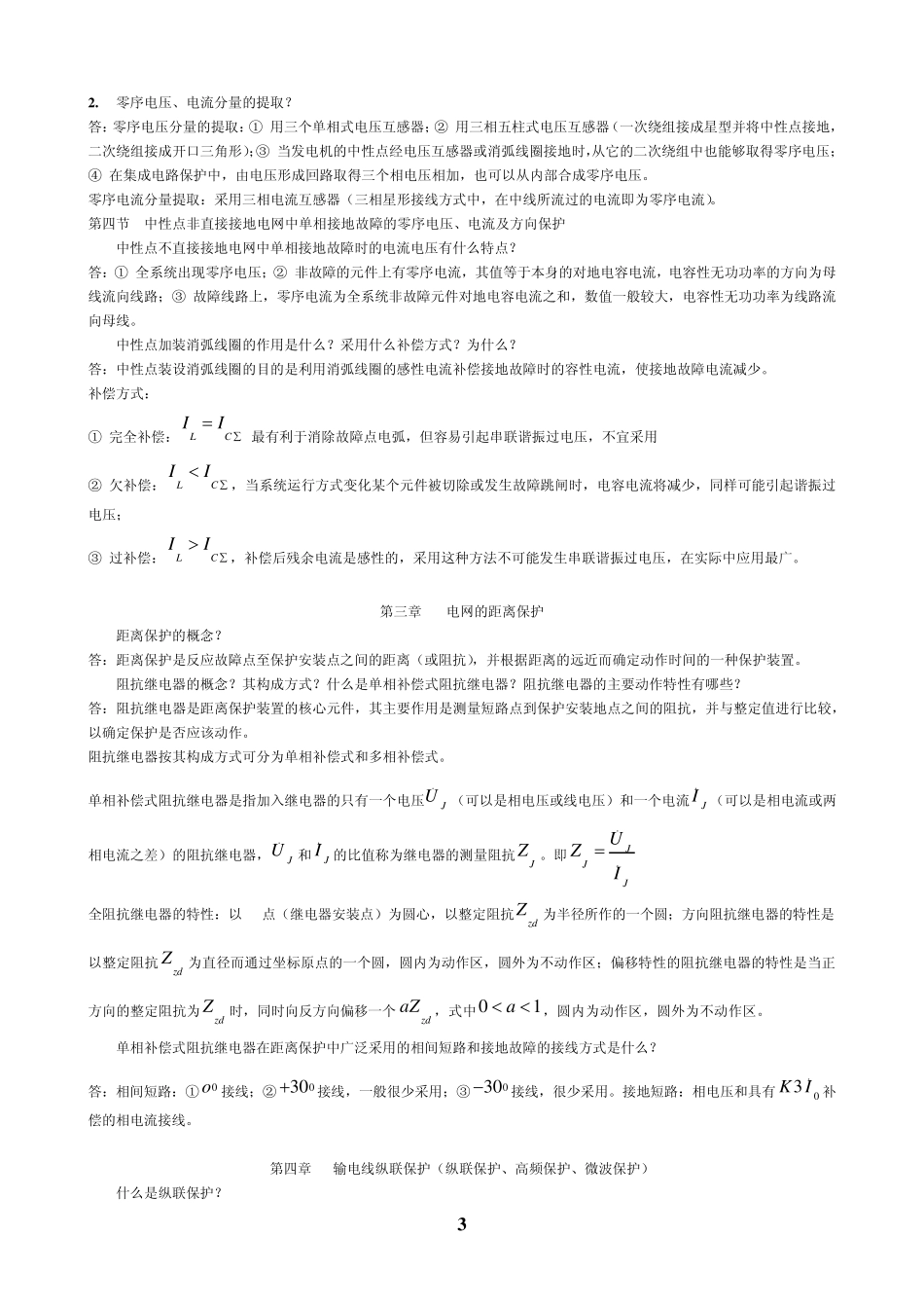 继电保护知识重点_第3页
