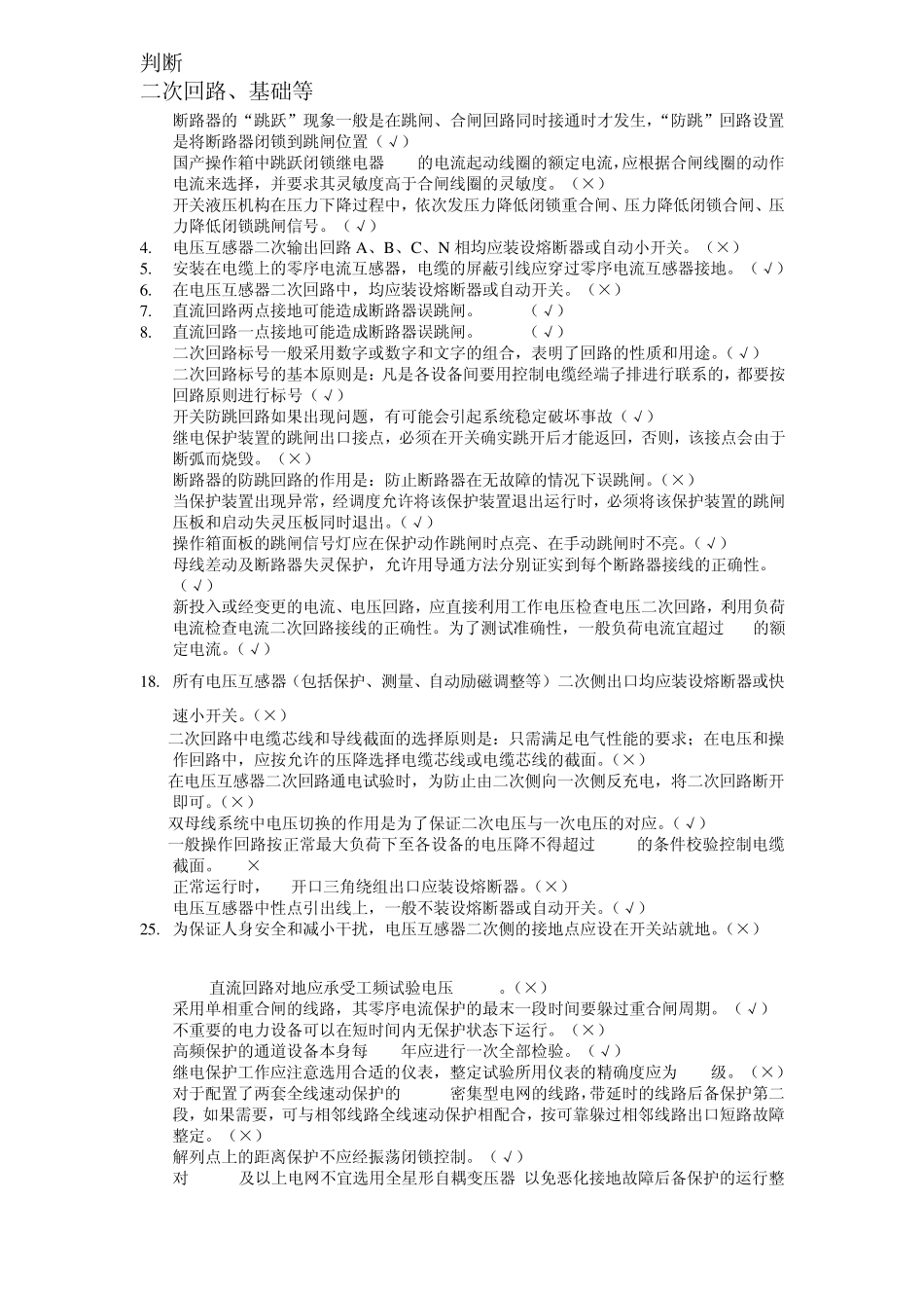 继电保护竞赛(判断)_第1页