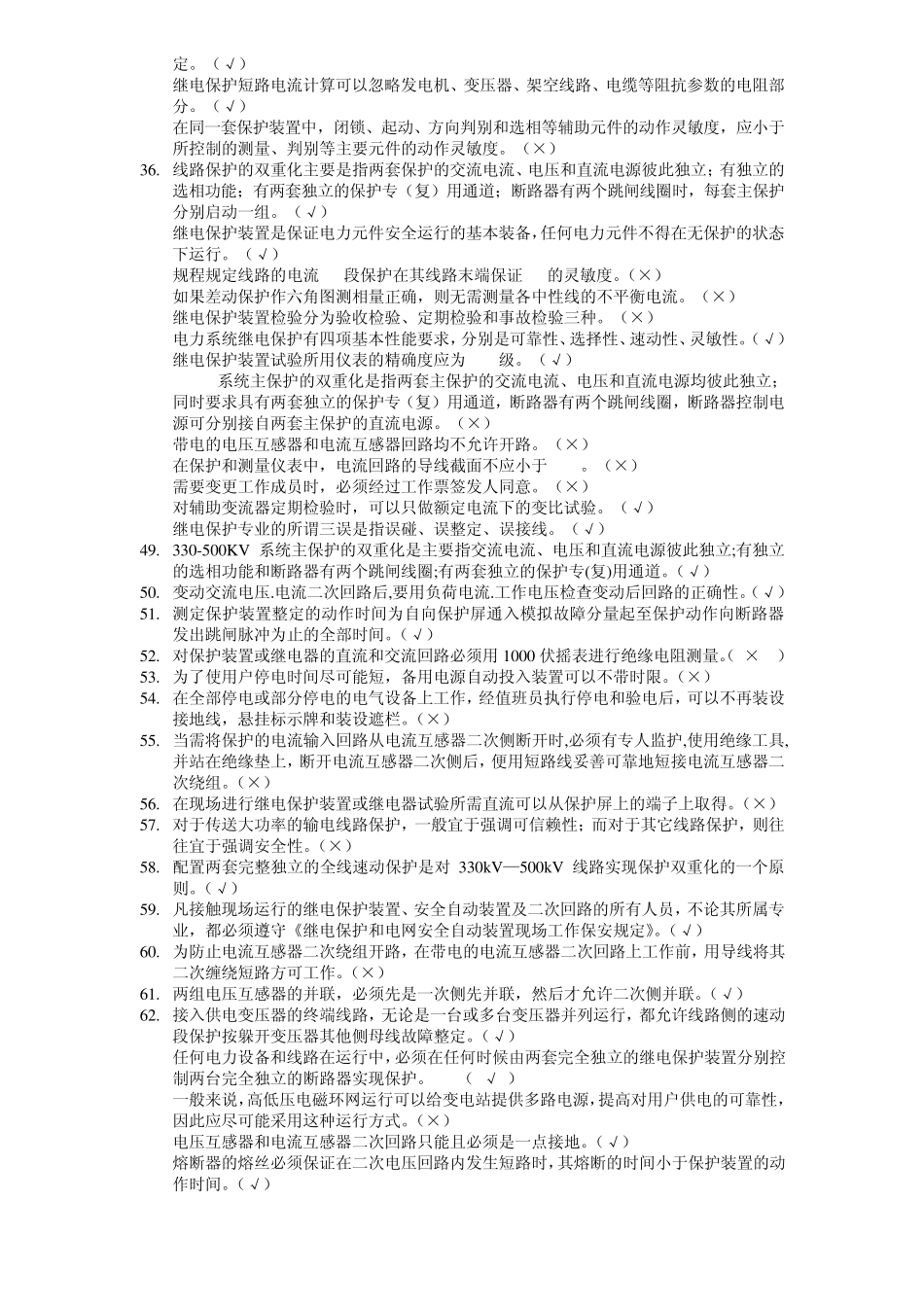 继电保护竞赛(判断)_第2页