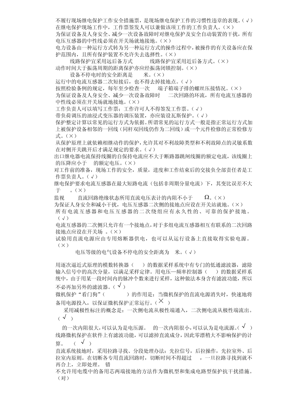 继电保护竞赛(判断)_第3页