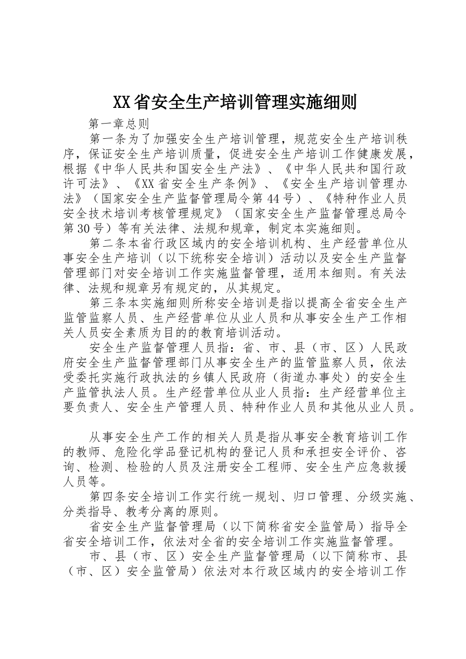 XX省安全生产培训管理实施细则_第1页