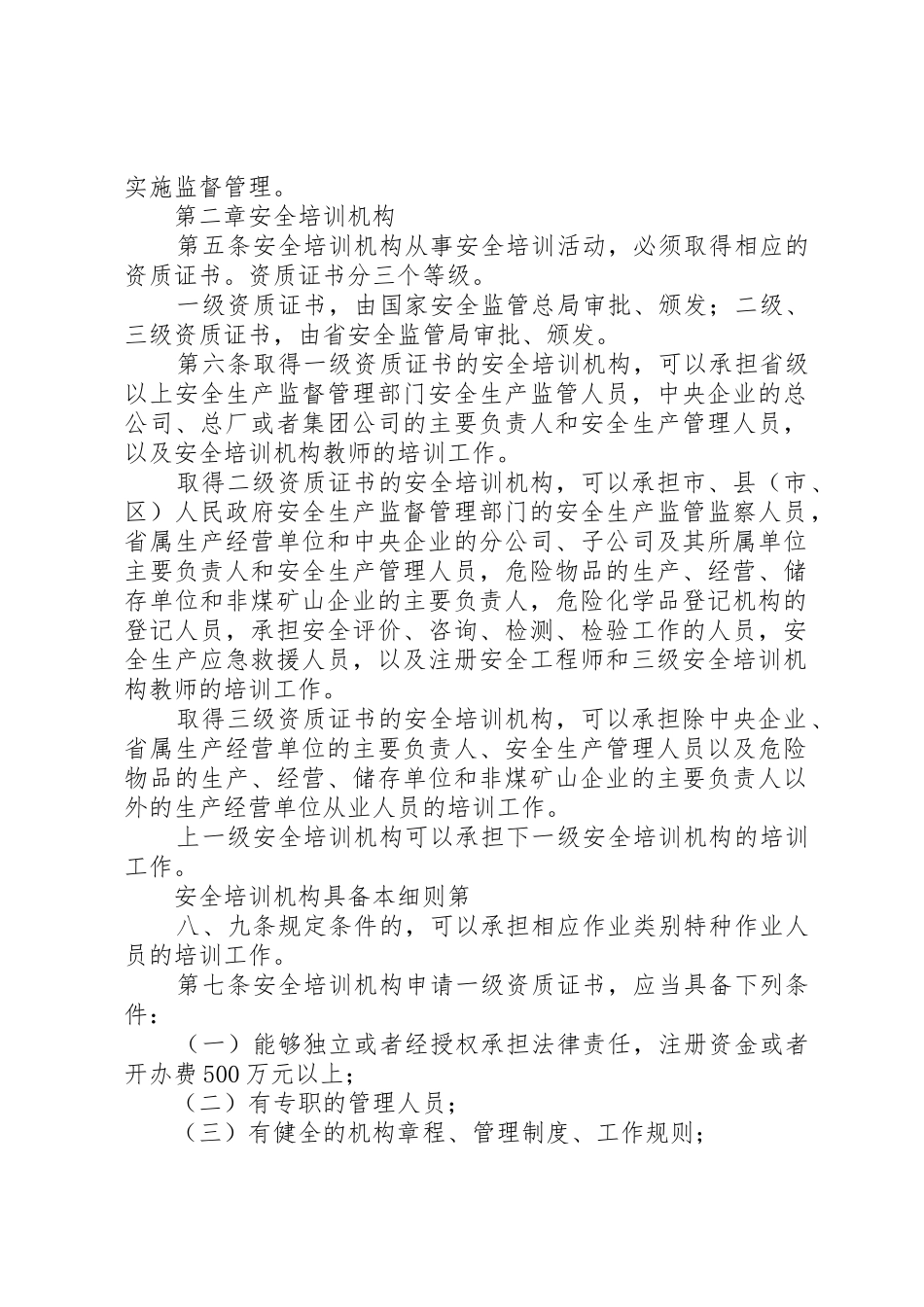 XX省安全生产培训管理实施细则_第2页