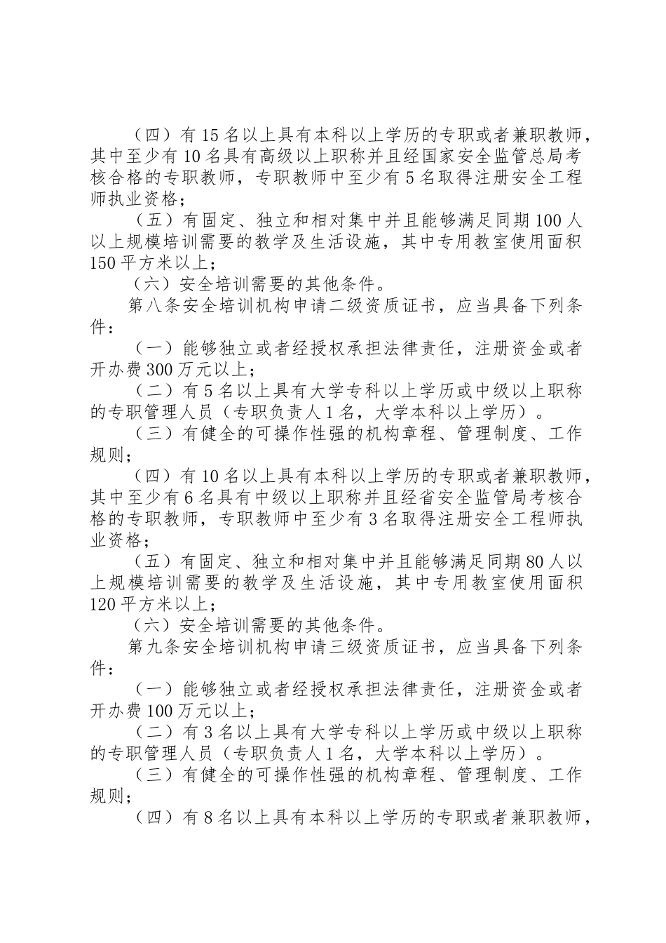 XX省安全生产培训管理实施细则_第3页
