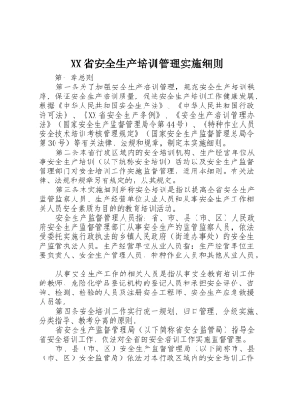 XX省安全生产培训管理实施细则