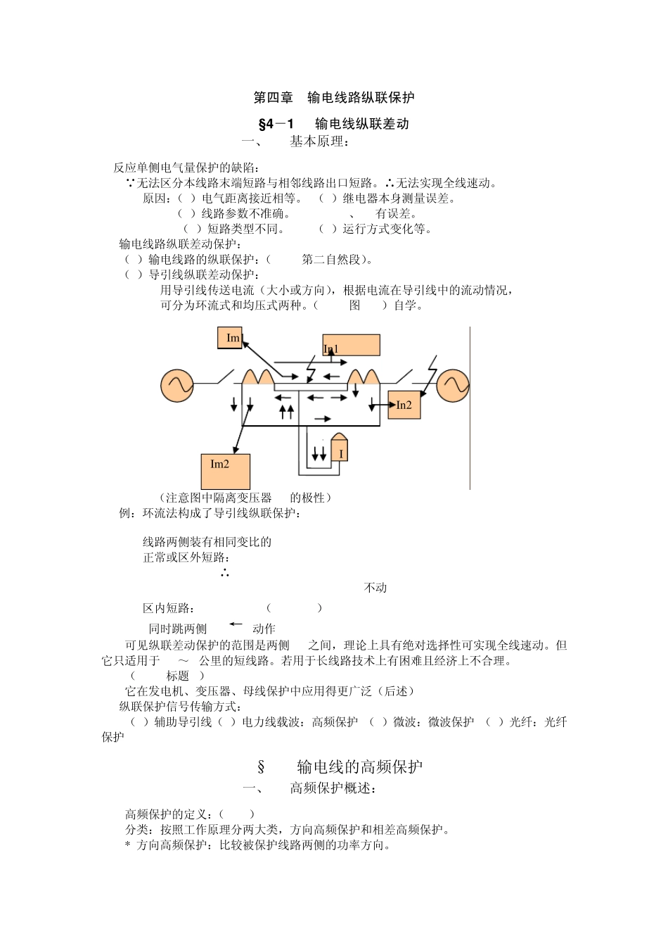 继电保护第四章输电线路纵联保护_第1页