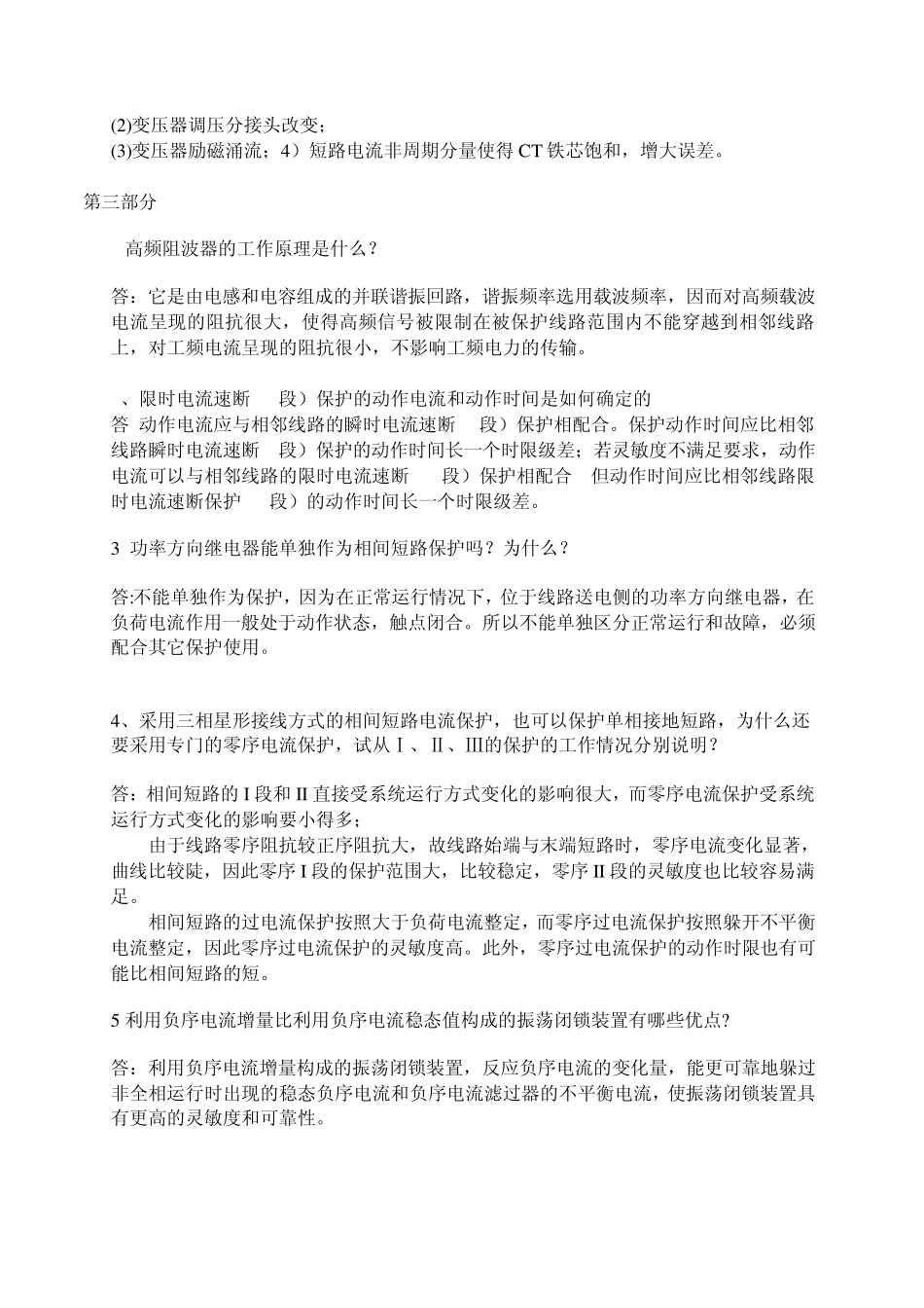 继电保护简答题十部分_第3页