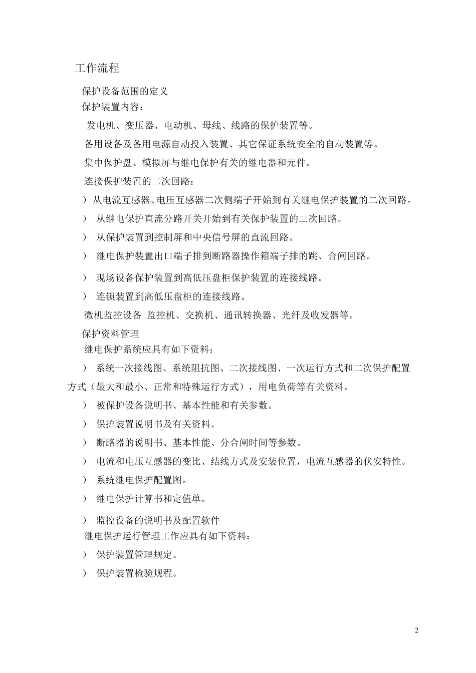 继电保护管理规定_第2页