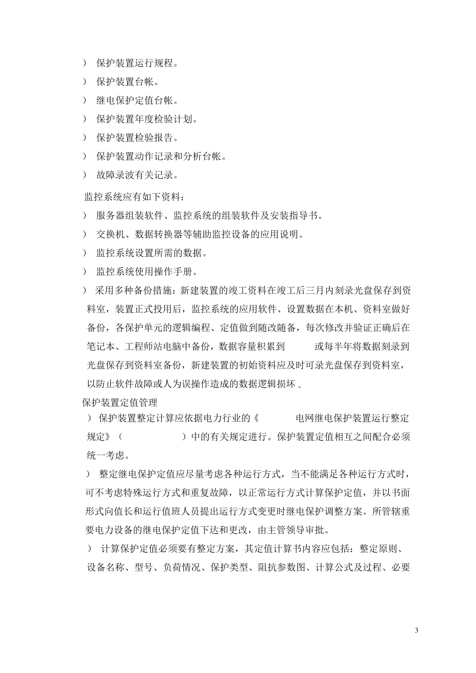 继电保护管理规定_第3页