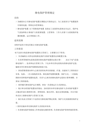 继电保护管理规定