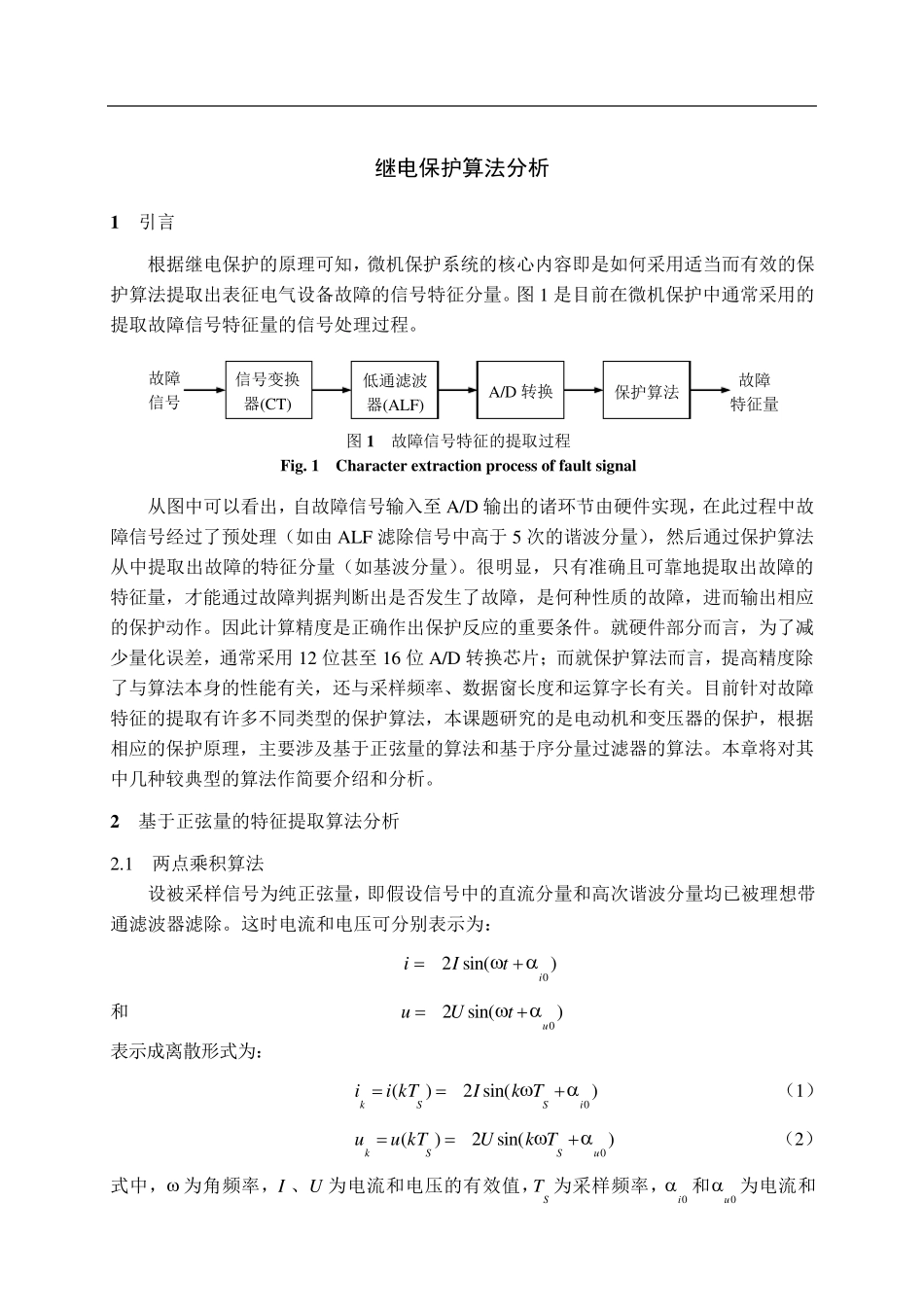 继电保护算法分析_第1页