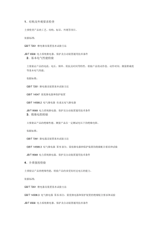 继电保护级电力自动化装置型式试验项目