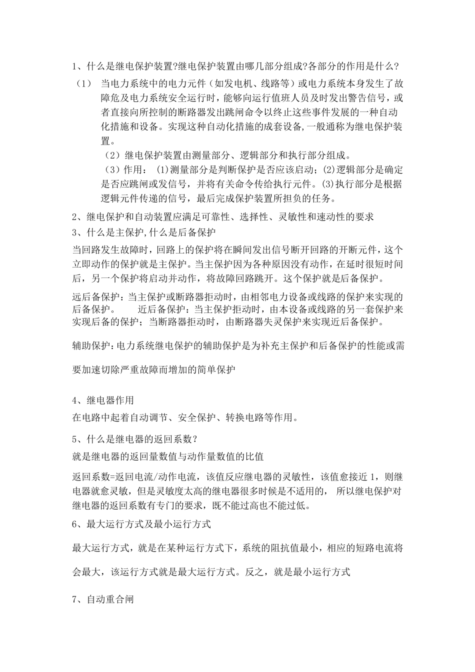 继电保护考试知识点整理_第1页