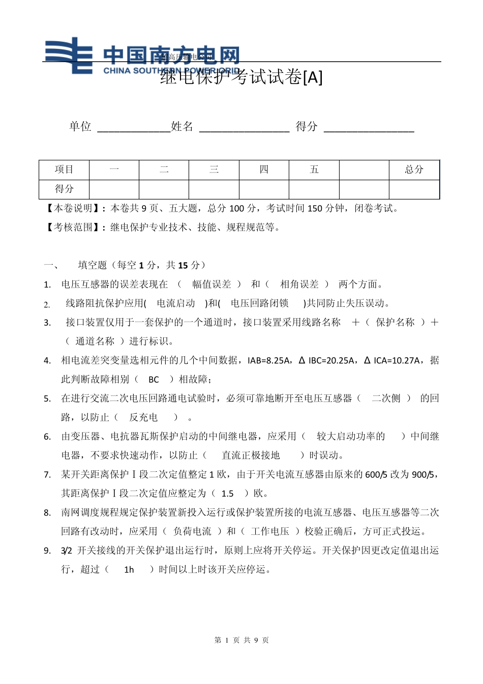 继电保护考试试题[A卷答案]_第1页