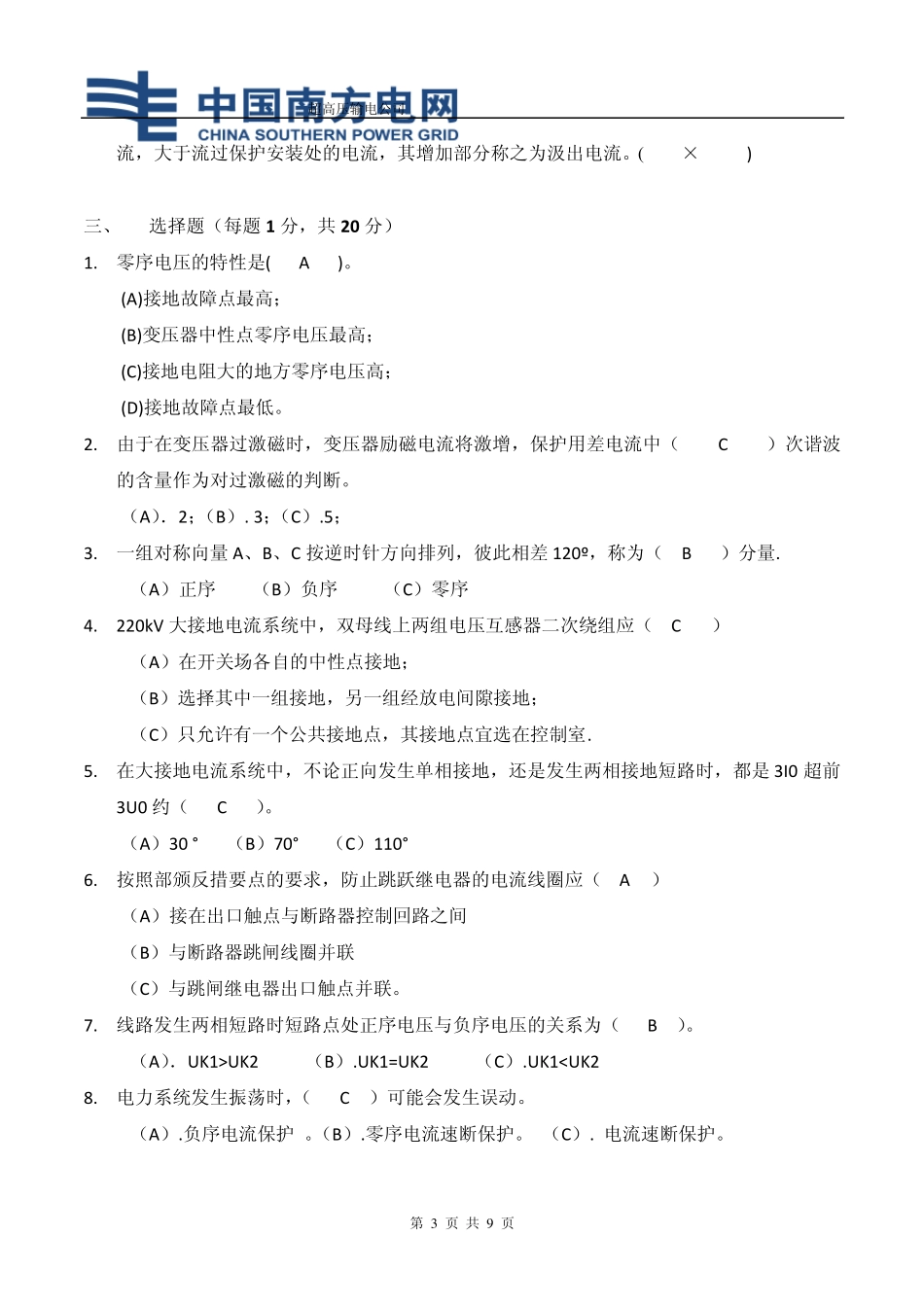 继电保护考试试题[A卷答案]_第3页