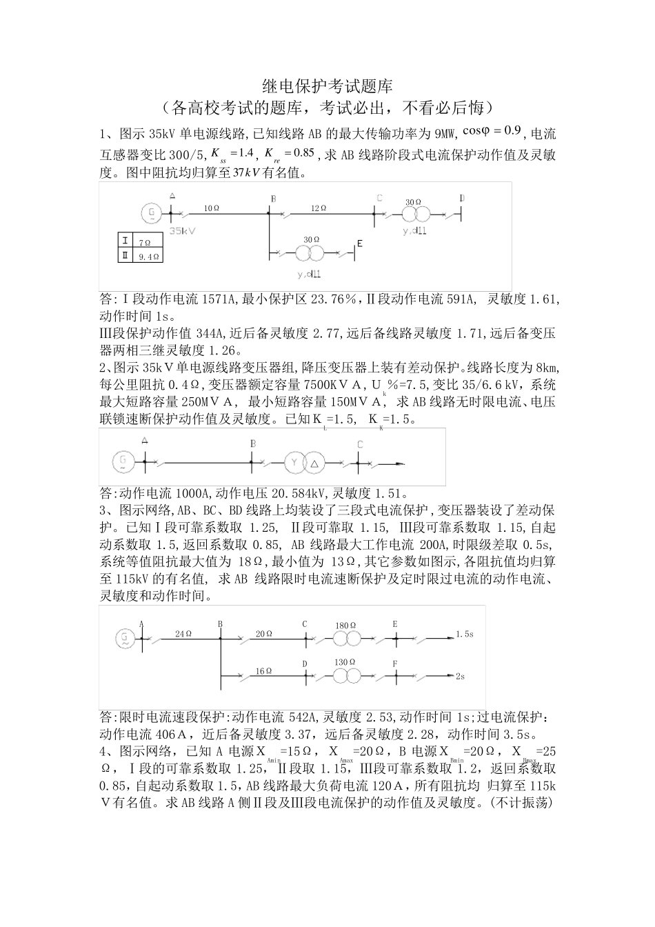 继电保护考试题库(考试必出)_第1页
