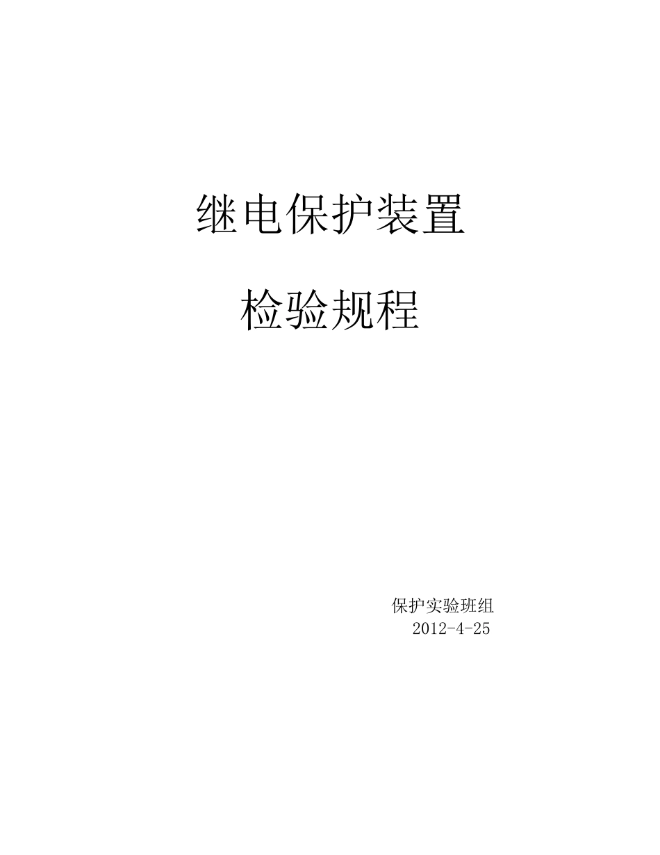 继电保护装置试验规程_第1页