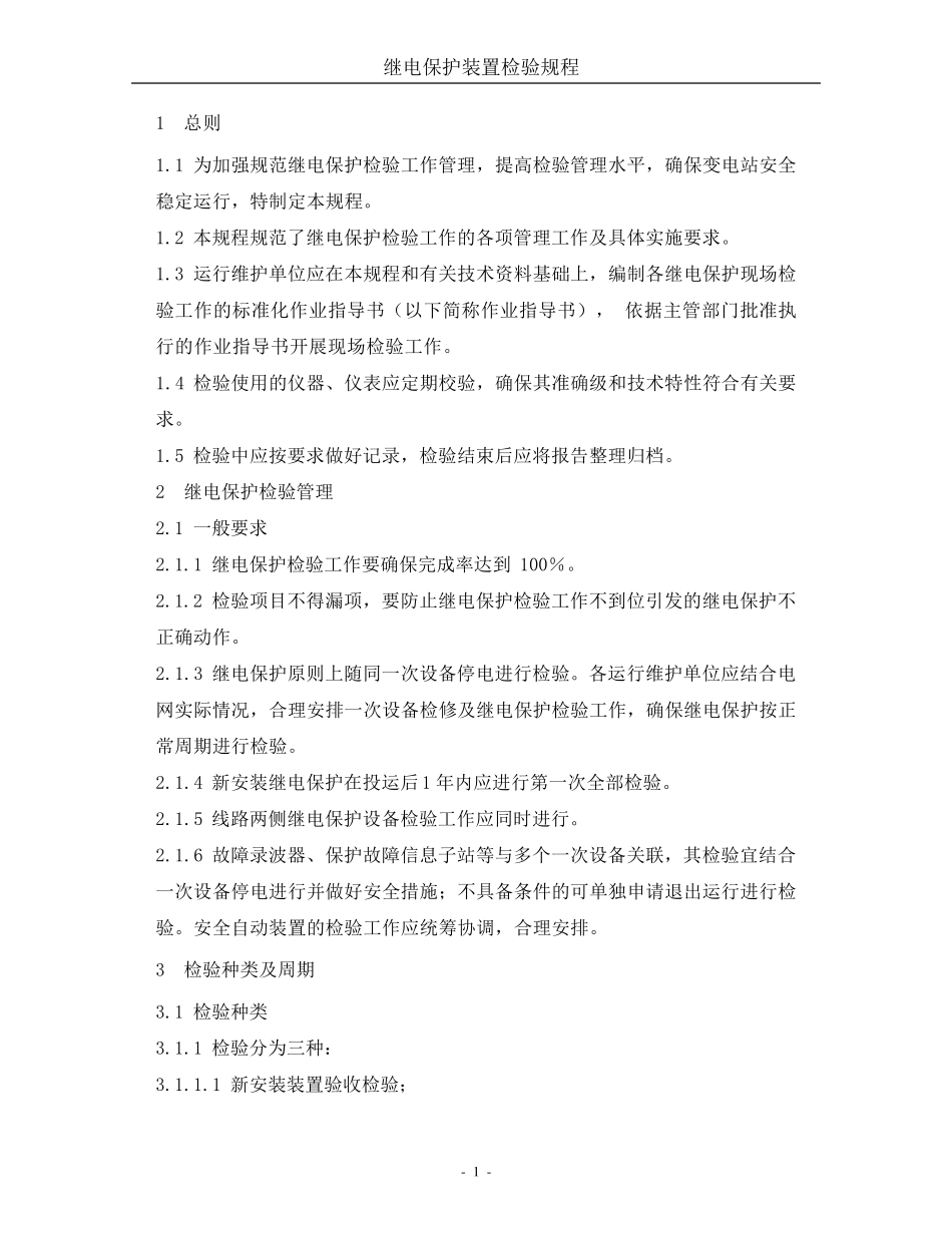 继电保护装置试验规程_第2页