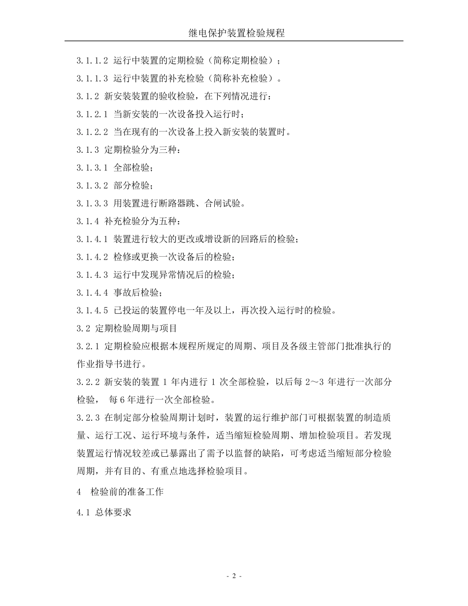 继电保护装置试验规程_第3页