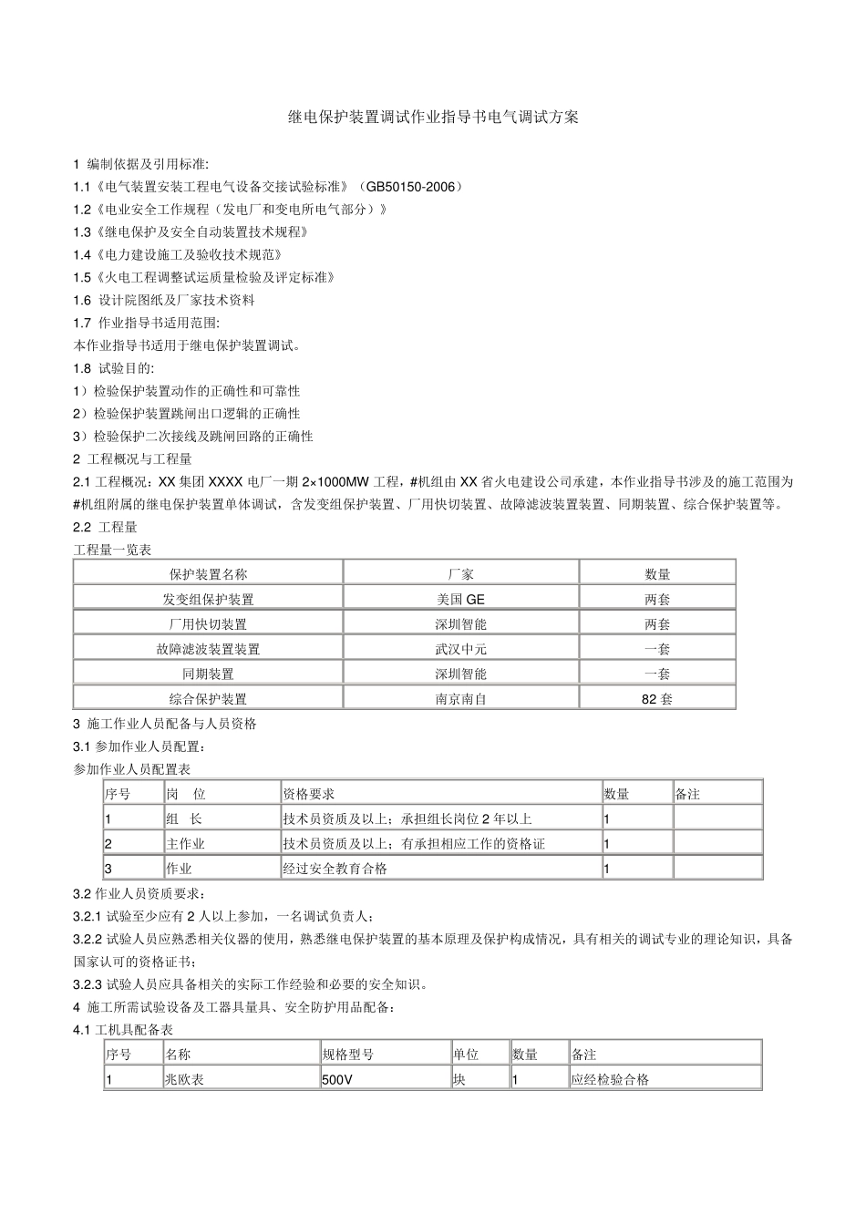 继电保护装置调试作业指导书电气调试方案_第1页