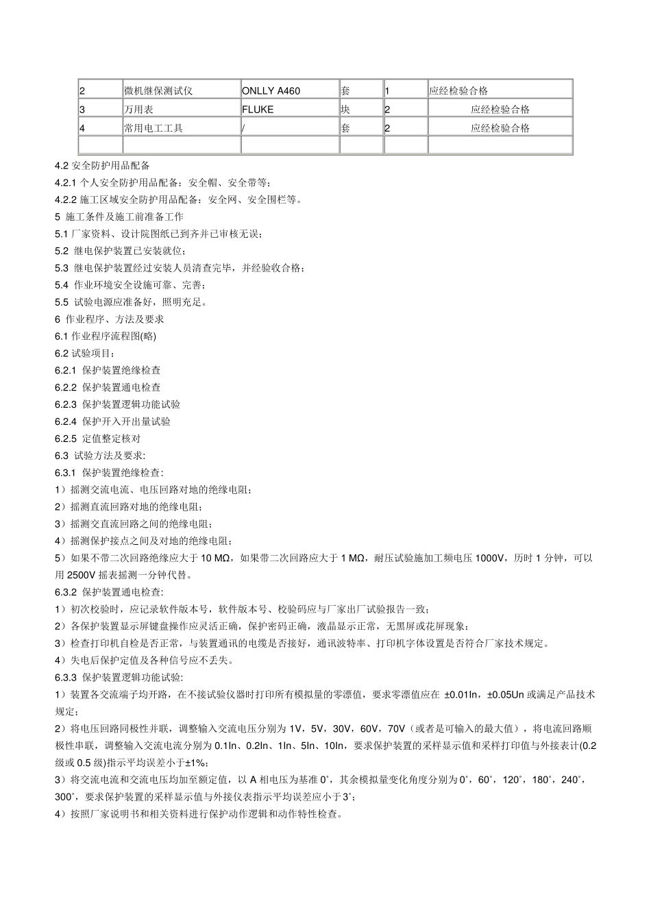 继电保护装置调试作业指导书电气调试方案_第2页