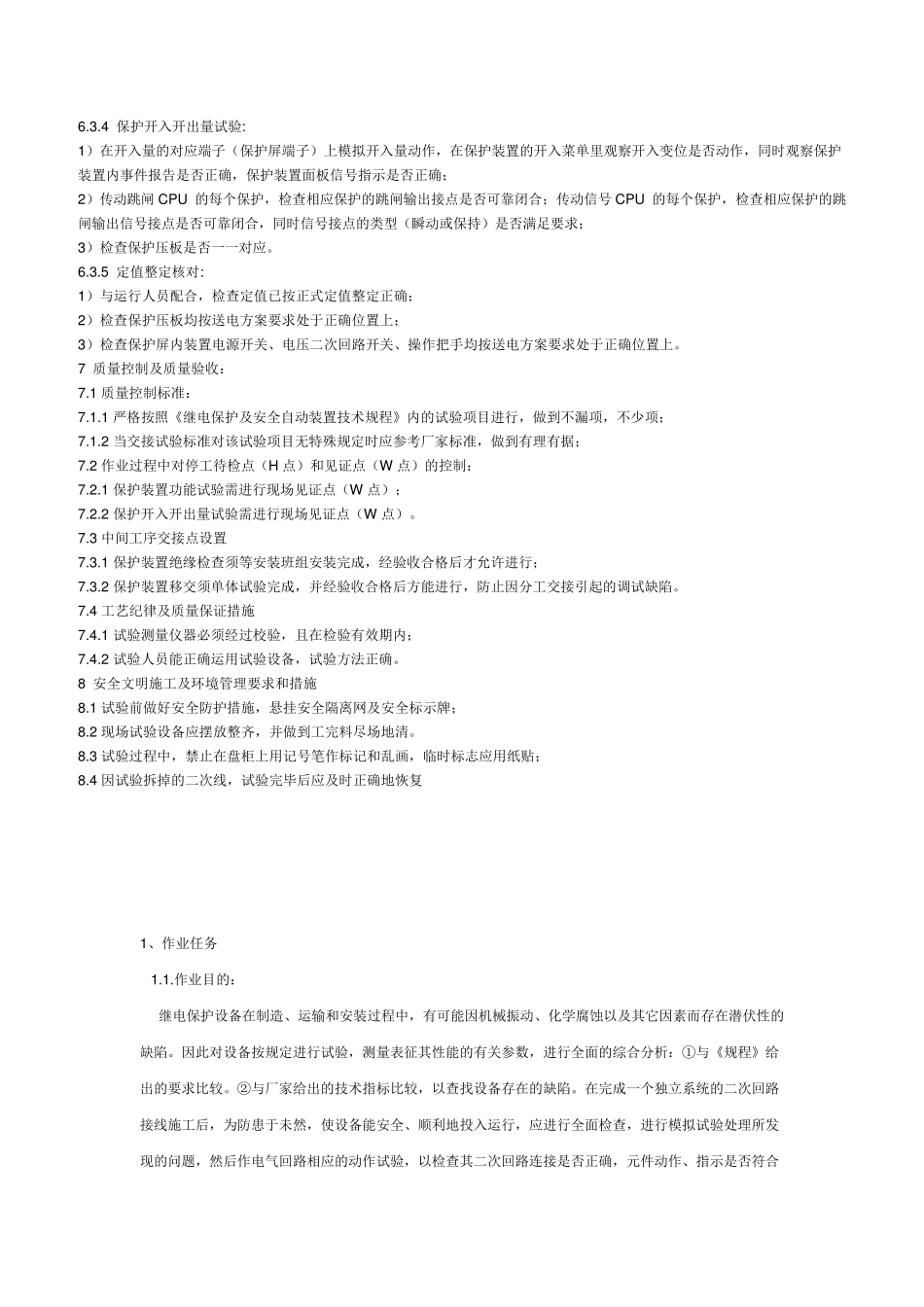 继电保护装置调试作业指导书电气调试方案_第3页